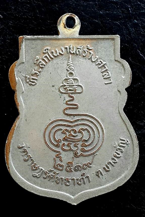 20 บาท เหรียญหลวงพ่อช้อย วัดราษฎร์ศรัทธาทำ ต.บางขวัญ อ.เมือง จ.ฉะเชิงเทรา ปี 2519