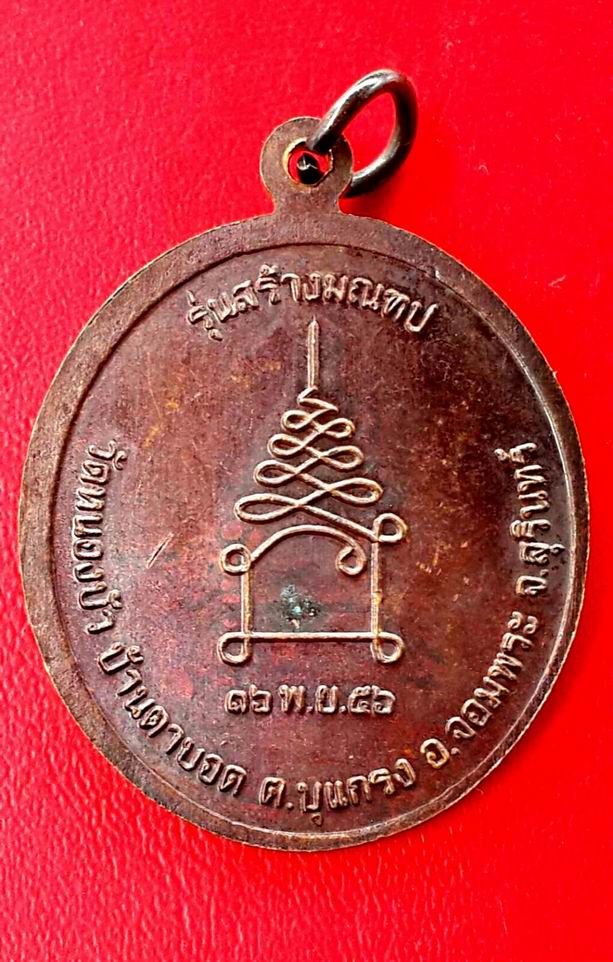 20 บาท หลวงปู่ด้วง สิริปัญโญ วัดหนองบัว จ.สุรินทร์ รุ่นสร้างมณฑป