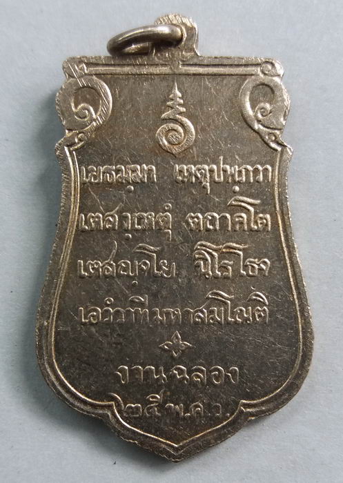 25 ศตวรรษ (เคาะเดียวแดง) เหรียญเสมา"อุใหญ่-หนังสือชัด" ก00