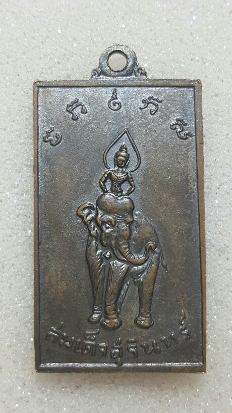 เหรียญจอมสุรินทร์ หลังช้าง ปี2513 (บล็อกนิยม)