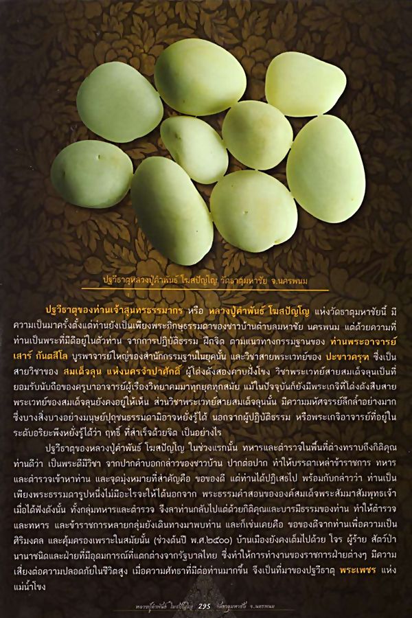 2 เม็ด สวยๆครับ...ปฐวีธาตุ หลวงปู่คำพันธ์ โฆสปัญโญ แห่งวัดธาตุมหาชัย จ.นครพนม