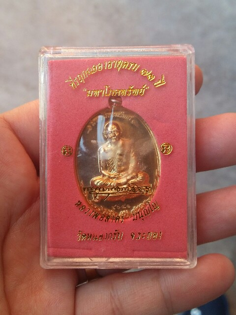 >>>เหรียญมหาโภคทรัพย์ หลวงพ่อสาคร ปี54 เนื้อทองวิป หมายเลข ๔๖๔๑ พร้อมกล่องเดิม ซีลเดิม <<<