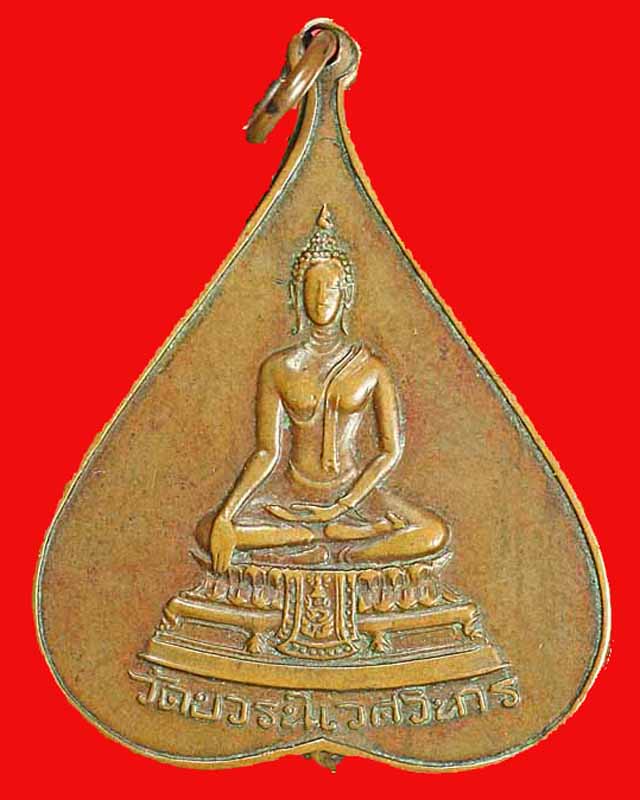 เหรียญใบโพธิ์วัดบวรนิเวศวิหาร ครบ ๕ รอบ ๒๕๑๖