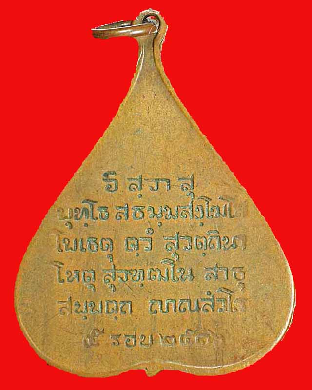 เหรียญใบโพธิ์วัดบวรนิเวศวิหาร ครบ ๕ รอบ ๒๕๑๖