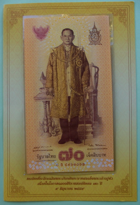 ธนบัตรที่ระลึกเฉลิมพระเกียรติ พระบาทสมเด็จพระเจ้าอยู่หัว เนื่องในโอกาส ฉลองสิริราชสมบัติครบ 70 ปี