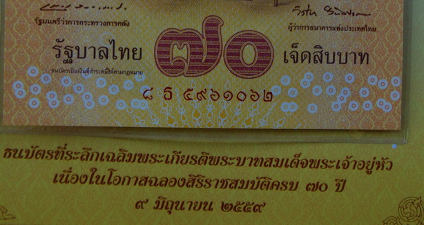 ธนบัตรที่ระลึกเฉลิมพระเกียรติ พระบาทสมเด็จพระเจ้าอยู่หัว เนื่องในโอกาส ฉลองสิริราชสมบัติครบ 70 ปี