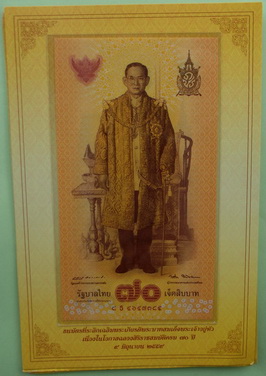 ธนบัตรที่ระลึกเฉลิมพระเกียรติ พระบาทสมเด็จพระเจ้าอยู่หัว เนื่องในโอกาส ฉลองสิริราชสมบัติครบ 70 ปี 