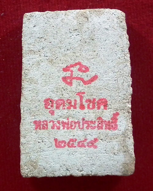 พระสมเด็จ หลวงพ่อประสิทธิ์ ปุญญมากโร วัดป่าหมู่ใหม่ จ.เชียงใหม่