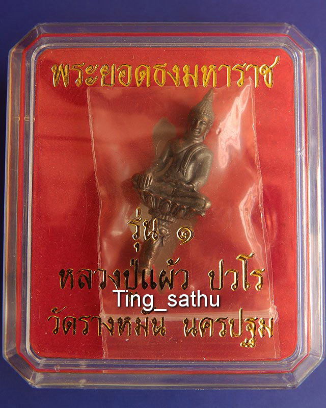 2.พระยอดธงรุ่นแรก หลวงปู่แผ้ว วัดรางหมัน เนื้อทองแดง ตอกโค้ด กล่องเดิม