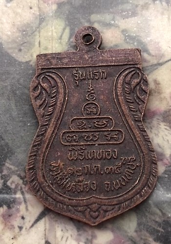 วัดใจเริ่ม 10 บาท กับ เหรียญหลวงปู่โลกอุดร รุ่นแรก วัดไผ่เหลือง สร้างปี2535 จ.นนทบุรี …AQ949