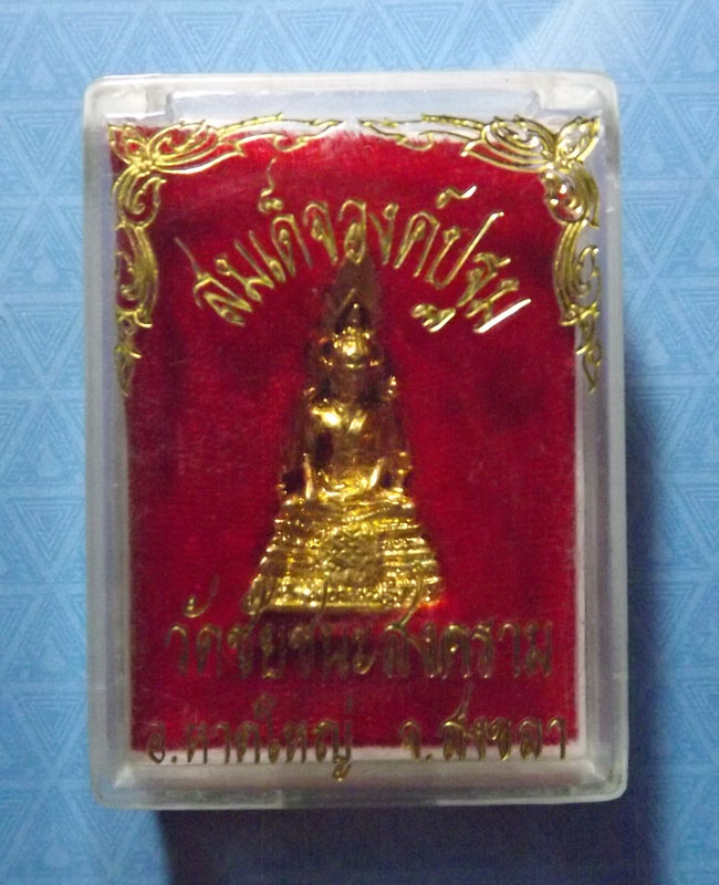 สมเด็จองค์ปฐม หลวงพ่อฤษีลิงดำ ออกที่วัดชัยชนะสงคราม อ.หาดใหญ่  จ.สงขลา