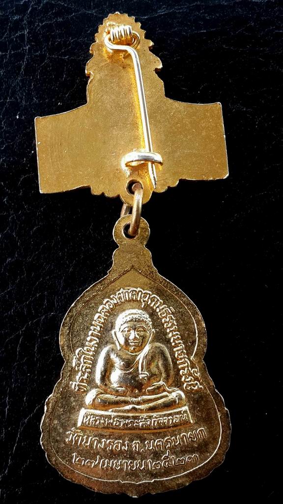 20 บาท เหรียญพระพุทธนายกมงคลบพิตร วัดนางรอง จ.นครนายก ปี ๒๕๒๓ ชุดกรรมการ