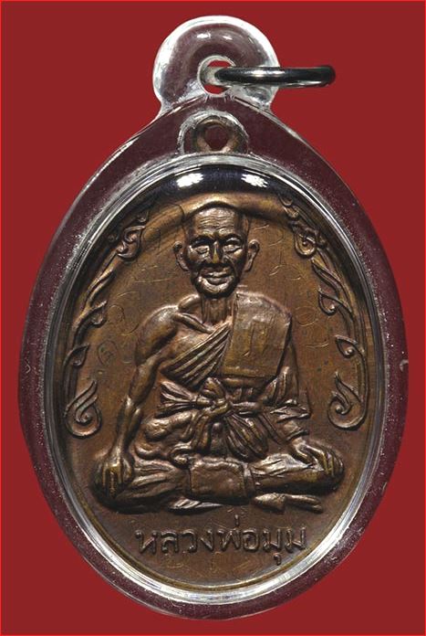 เหรียญนักกล้าม หลวงปู่มุม วัดปราสาทเยอร์บล๊อควัดสวยกริ๊ปๆพร้อมใบส่งตรวจพระแท้