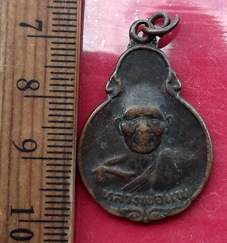 วัดใจเริ่ม 10 บาท กับ เหรียญหลวงพ่อแพ วัดพิกุลทอง จ.สิงห์บุรี …AT727