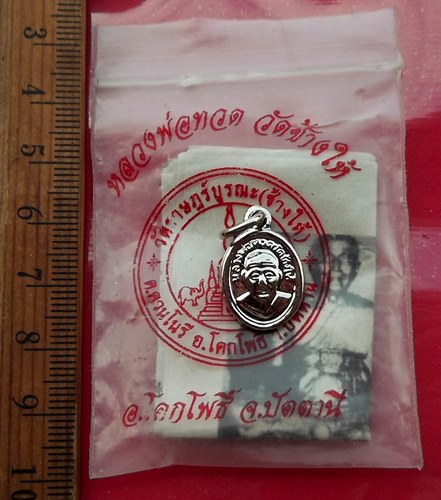 วัดใจเริ่ม 10 บาท กับ เม็ดแตง หลวงปู่ทวด ย้อนยุค …AT732