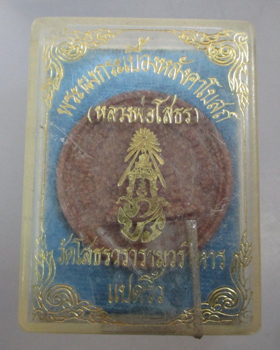 20 บาท พระผงกระเบื้องหลังคาโบสถ์ หลวงพ่อโสธร