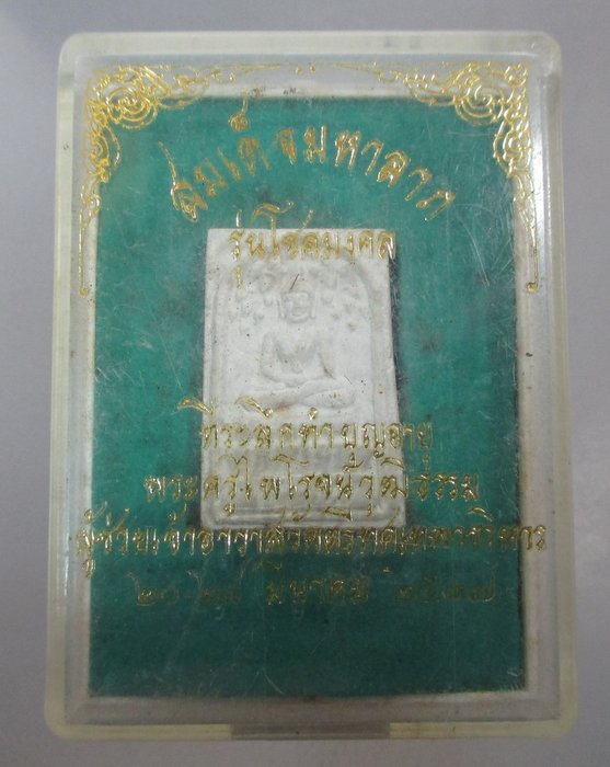 20 บาท สมเด็จมหาลาภ รุ่นโชคมงคล วัดตรีทศเทพฯ กรุงเทพฯ  เกศา
