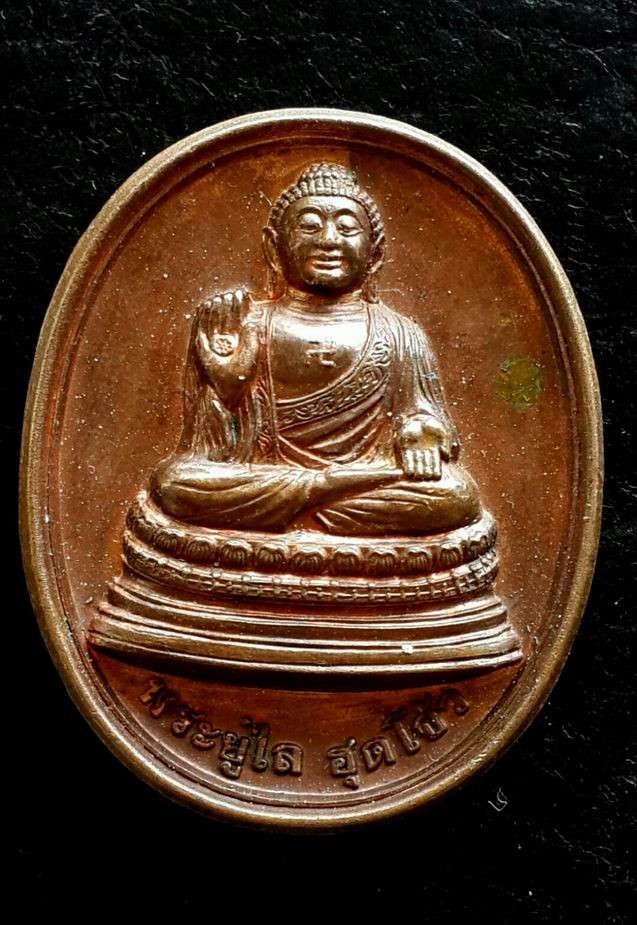 20 บาท เหรียญพระยูไล ฮุดโจ้ว วัดดอน กรุงเทพ ปี 2522