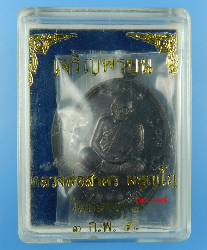 เหรียญเจริญพรบน (อายุครบ 70 ปี) หลวงพ่อสาคร วัดหนองกรับ ปี51 เนื้อทองแดง หมายเลข 9213 