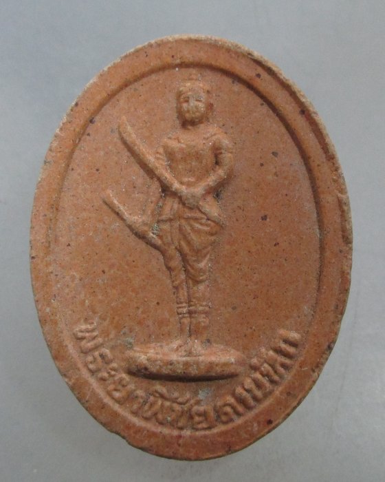 20 บาท พระยาพิชัยดาบหัก วัดเสาหิน จ อุตรดิตถ์ 