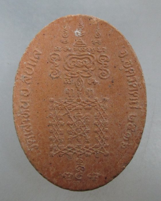 20 บาท พระยาพิชัยดาบหัก วัดเสาหิน จ อุตรดิตถ์ 