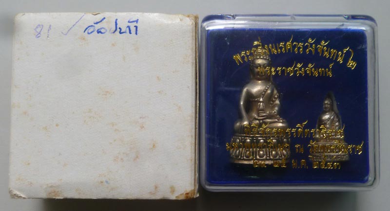 พระกริ่ง-พระชัยวัฒน์นเรศวรวังจันทน์ รุ่น 2 เนื้ออัลปาก้า ปี 2543 เลข(เหมือนกัน) ๘๑ พร้อมกล่อง