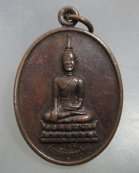 20 บาท เหรียญสมเด็จพุทธปทุม รุ่น ๑ วัดนาบัว จ สุรินทร์