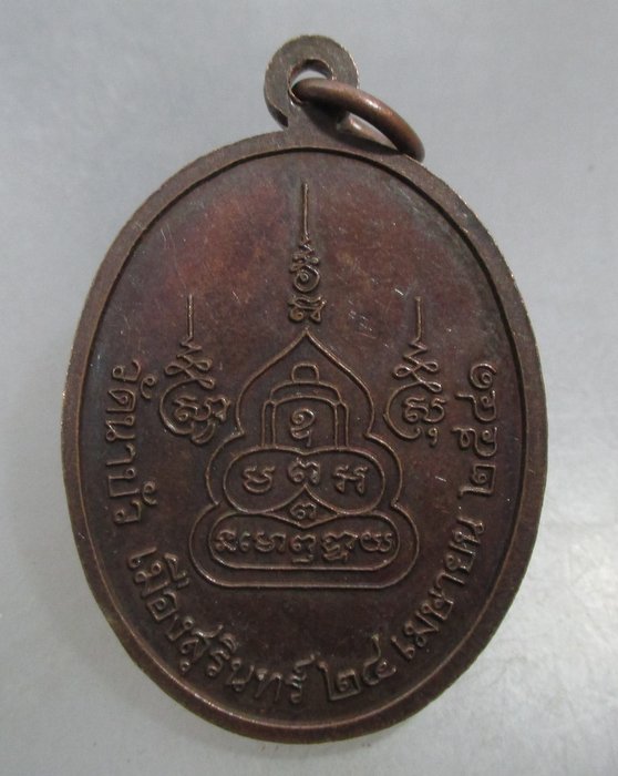 20 บาท เหรียญสมเด็จพุทธปทุม รุ่น ๑ วัดนาบัว จ สุรินทร์