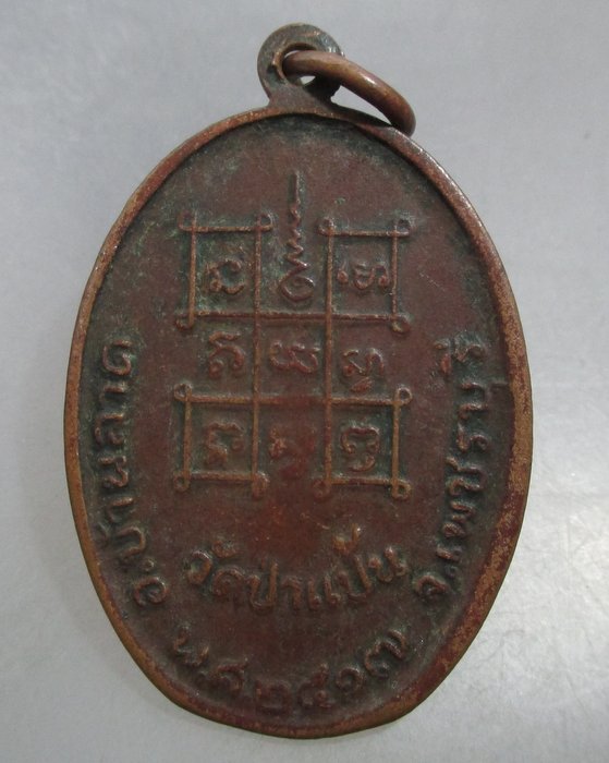 20 บาท เหรียญหลวงพ่อหินศักดิ์สิทธิ์ฯ วัดป่าแป้น จ เพชรบุรี ปี๑๗