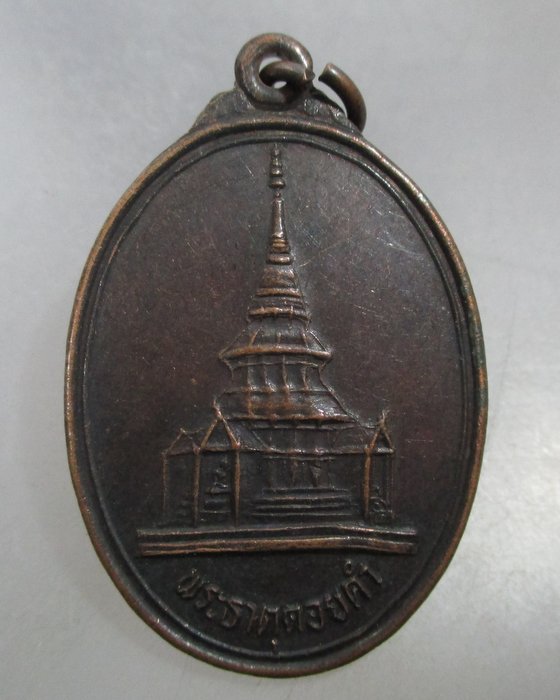 20 บาท เหรียญพระธาตุดอยคำ -พระพุทธรูปทันใจ จ พะเยา