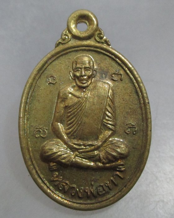 20 บาท เหรียญหลวงพ่อทา วัดพะเนียงแตก จ นครปฐม อนุสรณ์ ๒๐๙ ปี