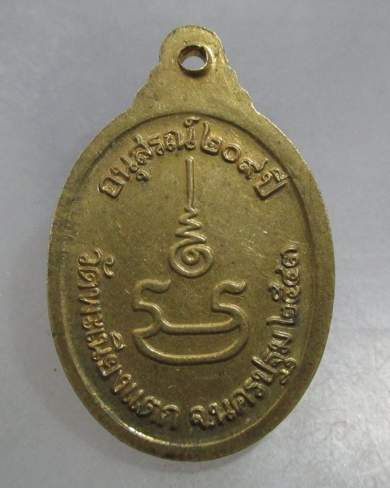 20 บาท เหรียญหลวงพ่อทา วัดพะเนียงแตก จ นครปฐม อนุสรณ์ ๒๐๙ ปี