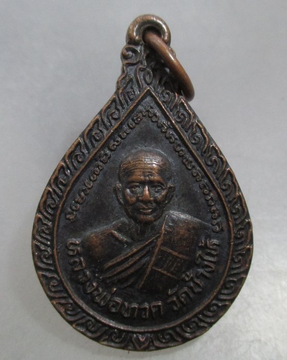 20 บาท เหรียญหลวงปู่ทวด - พระอาจารย์ทิม วัดช้างให้ ปี๓๙