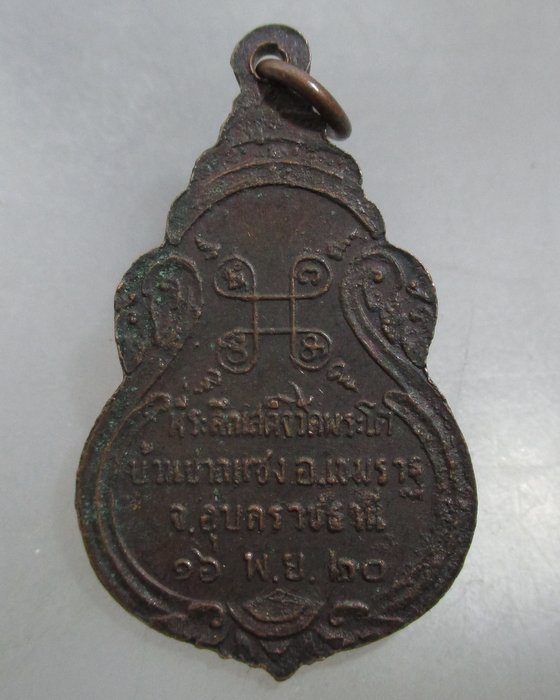 20 บาท เหรียญพระเจ้าใหญ่องค์ตื้อ วัดพระโต จ อุบลฯ ปี๒๐