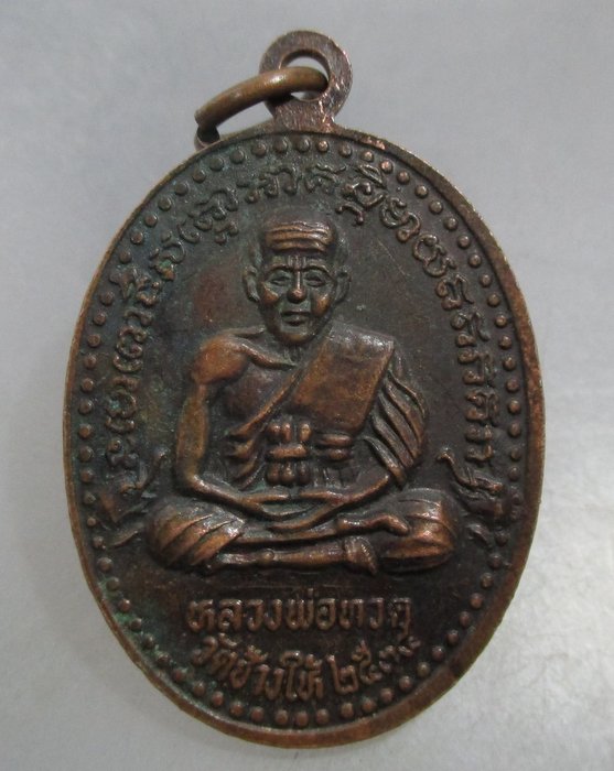 20 บาท เหรียญสมเด็จโต วัดระฆัง หลวงปู่ทวด วัดช้างให้ ปี๓๔