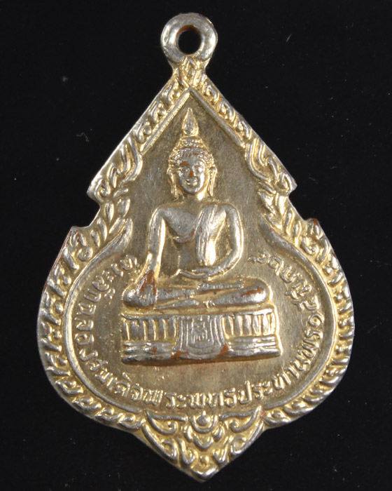 เหรียญที่ระลึกฉลองสมเด็จพระพุทธประทานพร ปี 2524 หลวงพ่อแพ วัดพิกุลทอง จ.สิงห์บุรี