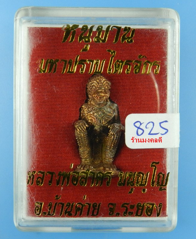 หนุมานมหาปราบไตรจักร หลวงพ่อสาคร วัดหนองกรับ ปี55 เนื้อชนวนทองแดง ก้นอุดผง No.825