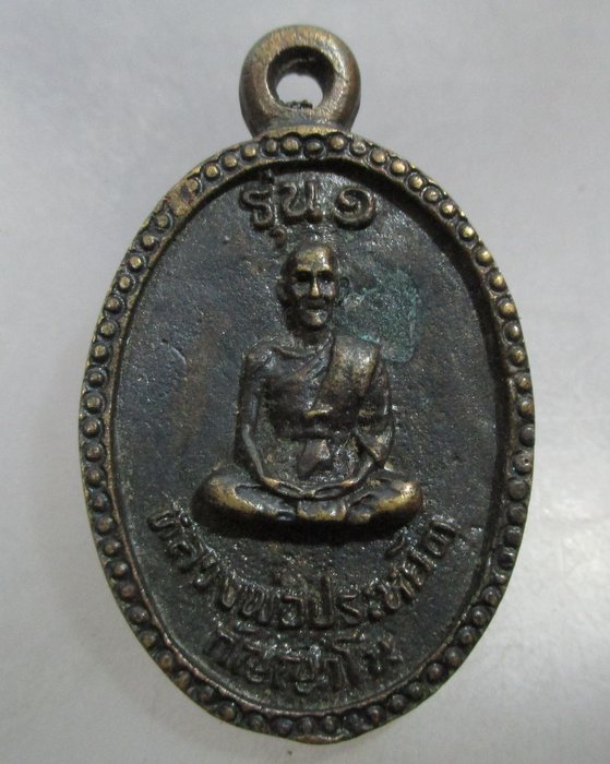 20 บาท เหรียญหล่อรุ่น๑ หลวงพ่อประหยัด กัญญาโน จ อุทัยธานี 