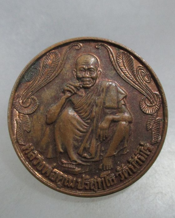 20 บาท เหรียญพรปีใหม่หลวงพ่อคูณ วัดบ้านไร่ ปี๓๗
