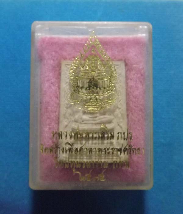 หลวงพ่อพระเสริม ภปร.รุ่นแรก ปี2535 รุ่นสร้างศาลาพระราชศรัทธา วัดปทุมวนาราม กรุงเทพ