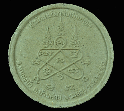 ชูชกผงพรายกุมาร "พรายกระชากทรัพย์"หลวงพ่อสาคร วัดหนองกรับ ปี 2550