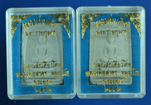 2องค์พระสมเด็จผสมผงพรายกุมารหลังยันต์ห้าโรยพลอย หลวงพ่อสาคร ปลุกเสกเดี่ยว ปี2552  พร้อมกล่องเดิม ชุด