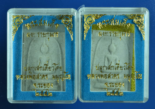 2องค์พระสมเด็จผสมผงพรายกุมารหลังยันต์ห้าโรยพลอย หลวงพ่อสาคร ปลุกเสกเดี่ยว ปี2552  กล่องเดิม ชุด2