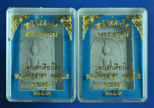 2องค์พระสมเด็จผสมผงพรายกุมารหลังยันต์ห้าโรยพลอย หลวงพ่อสาคร ปลุกเสกเดี่ยว ปี2552  กล่องเดิม ชุด3