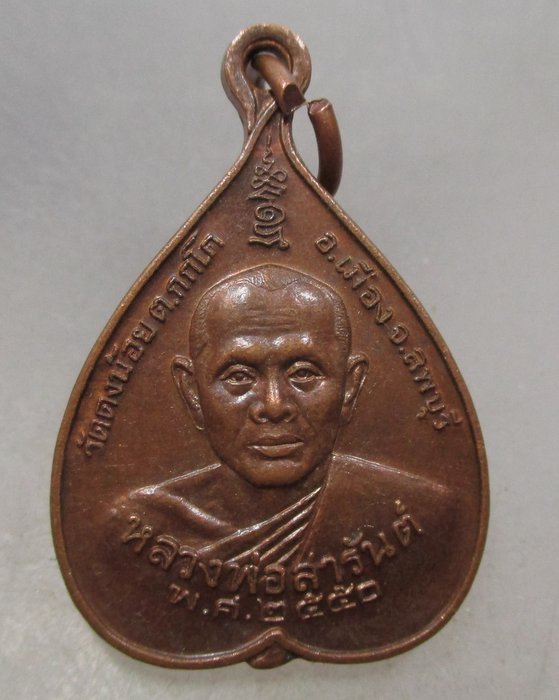 20 บาท เหรียญหลวงพ่อสารันต์ วัดดงน้อย จ ลพบุรี ปี๕๐