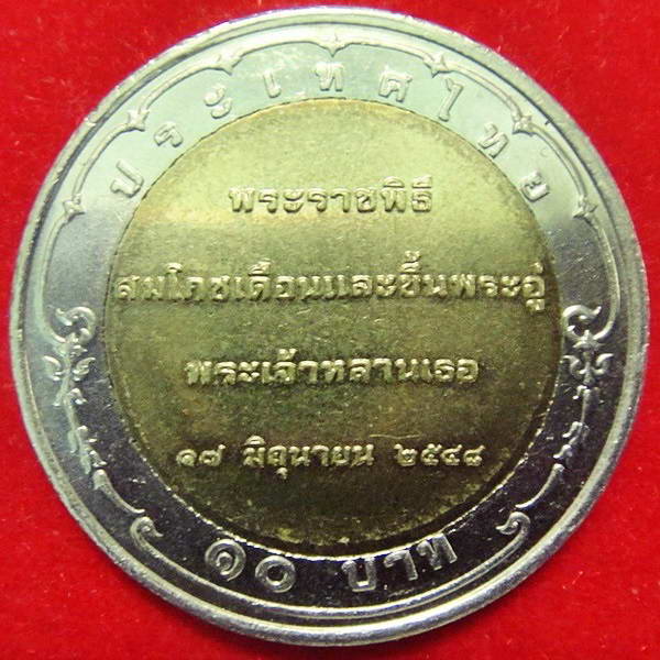 เหรียญ 10 บาท พระองค์เจ้าทีปังกรรัศมีโชค ปี พ.ศ.2548