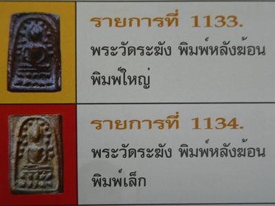 พระระฆังหลังฆ้อน พิมพ์ใหญ่ขาตรง ติดรางวัลงานประกวดงานใหญ่ของสมาคม