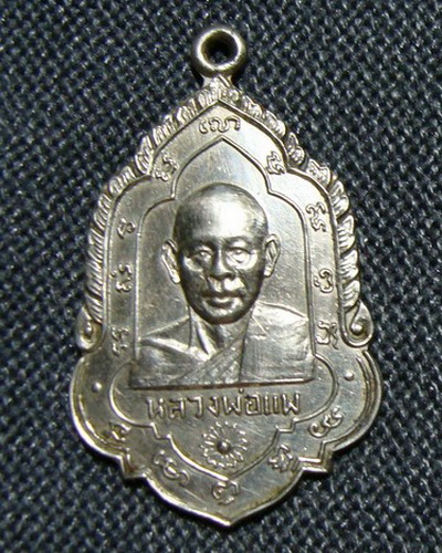 เหรียญหลวงพ่อแพ วัดพิกุลทอง ฉลองอายุ 60 ปี ปี 2508