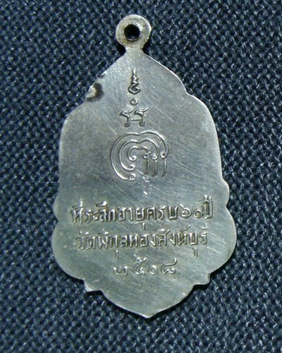 เหรียญหลวงพ่อแพ วัดพิกุลทอง ฉลองอายุ 60 ปี ปี 2508