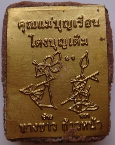 ล็อคเก็ตคุณแม่บุญเรือน อุดผงครูบากฤษดา วัดสันพระเจ้าแดง ปลุกเสก เคาะเดียว